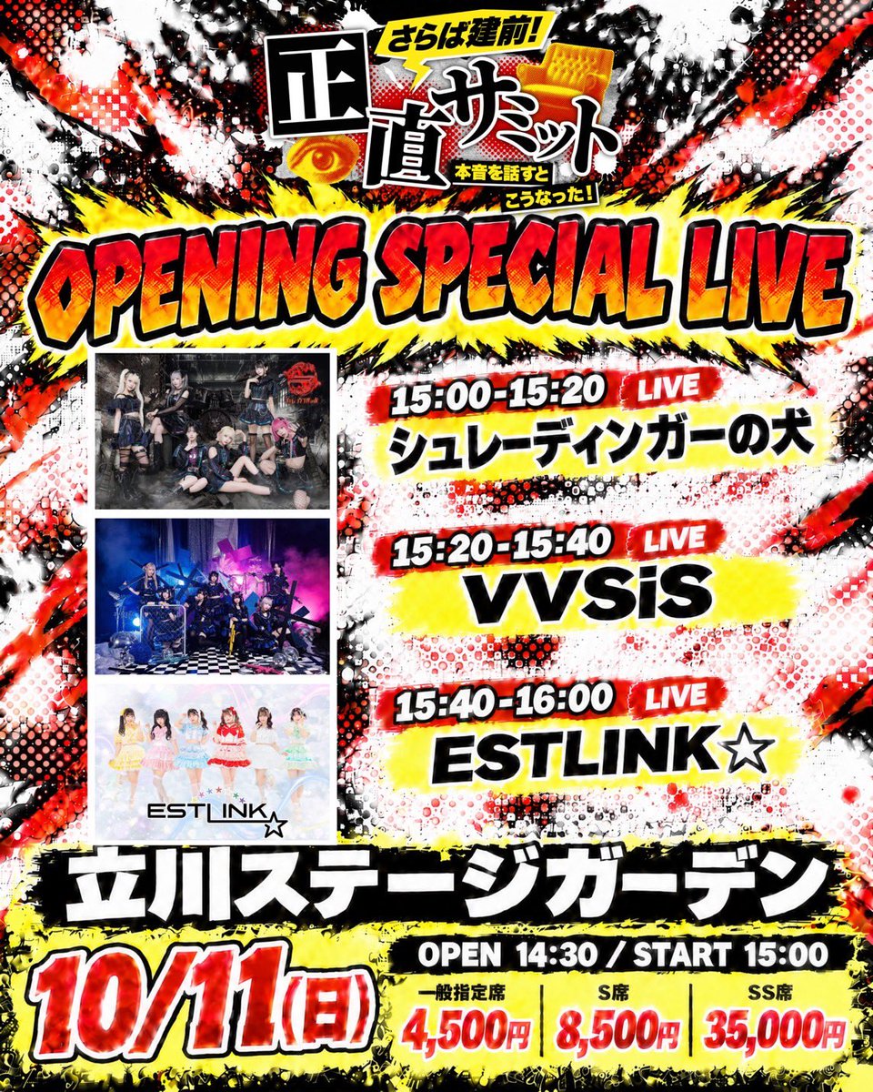VVSiS_Official's tweet photo. 𓏴⤬ #明日のVVSiS ⤬𓏴
2026年10月11日
『OPENING SPECIAL LIVE』

🏰場所：立川ステージガーデン
🕒時間：開場 15:00／開演 16:00
🎟値段： 
・SS席 35,000円
・S席 8,500円
・一般指定席 4,500円

✖︎VVSiS 出演時間✖︎
LIVE：15:20-15:40
特典会：15:40-16:40
🎁 10秒動画

🗓販売スケジュール
🔗https://t.co/G3eemzOfbg