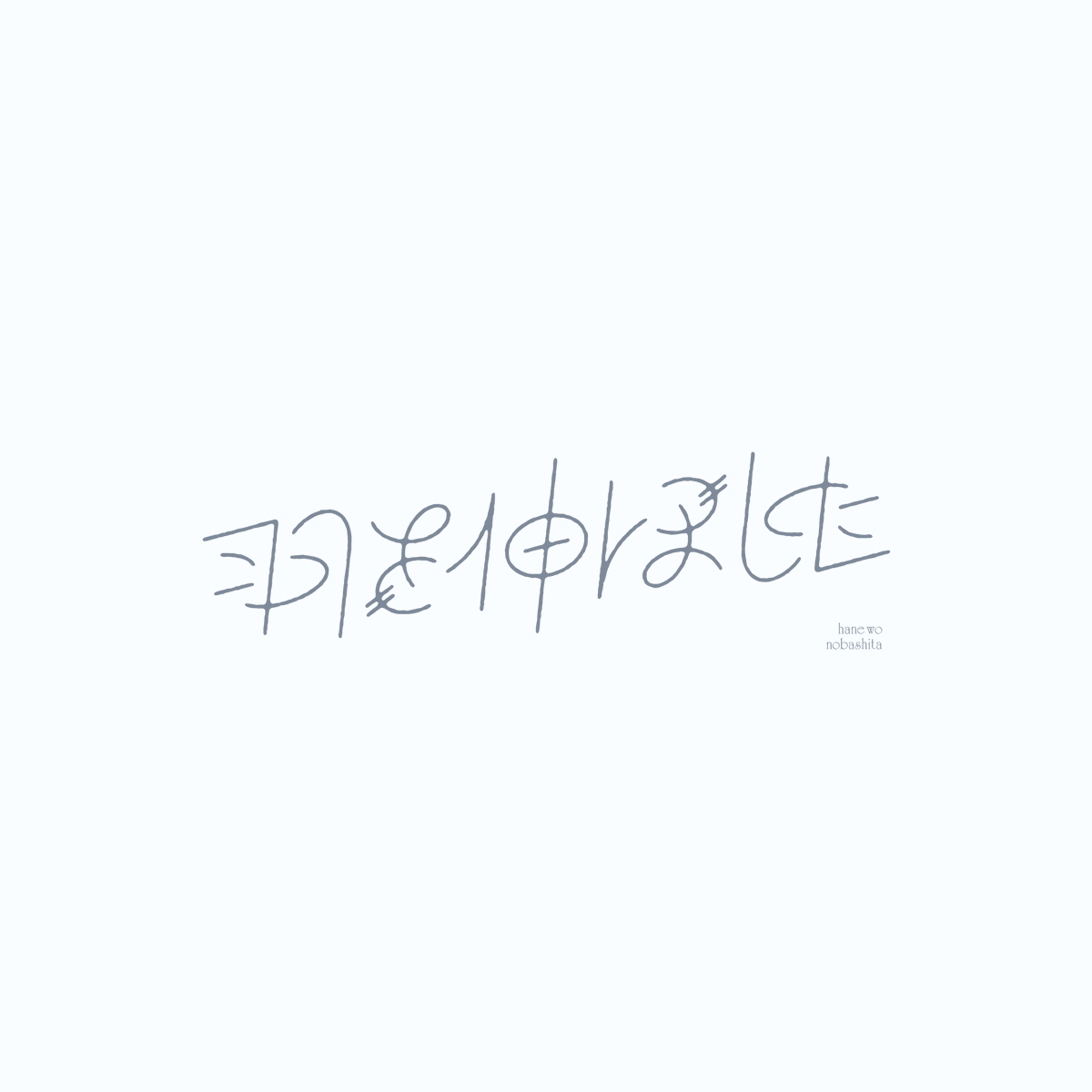 912_sigma's tweet photo. 「羽を伸ばした」 180°回転 同一型
#アンビグラム https://t.co/c8TCeVYzBb