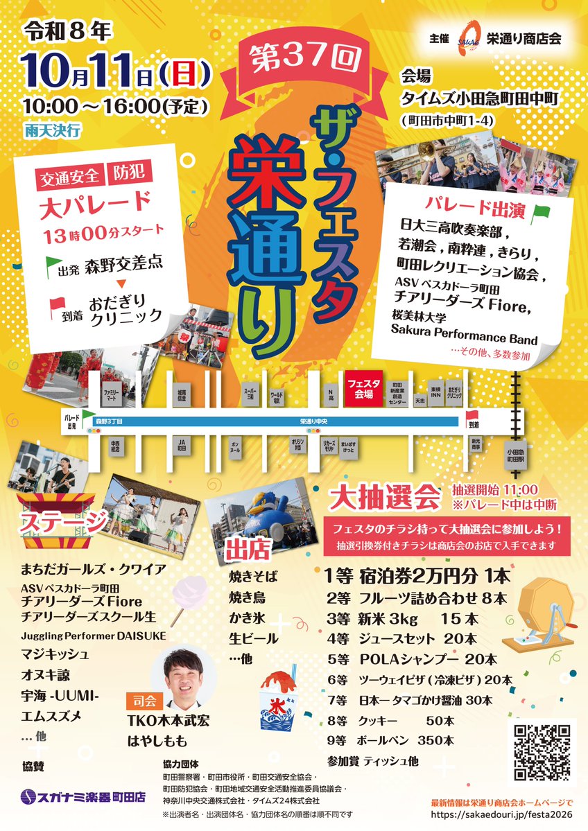 morinokaze_jp's tweet photo. 明日10/11は「ザ・フェスタ栄通り」が開催されます！飲食の屋台もいっぱい出て、2万円分の宿泊券が当たる大抽選会もあるそうです！
ふわふわドームもあるので、是非ご家族でお出かけください。ついでに（笑）森の風にもお立ち寄りいただければ幸いです！

#町田
#ローカルネタ
#イベント https://t.co/Ngl1jyLOvc