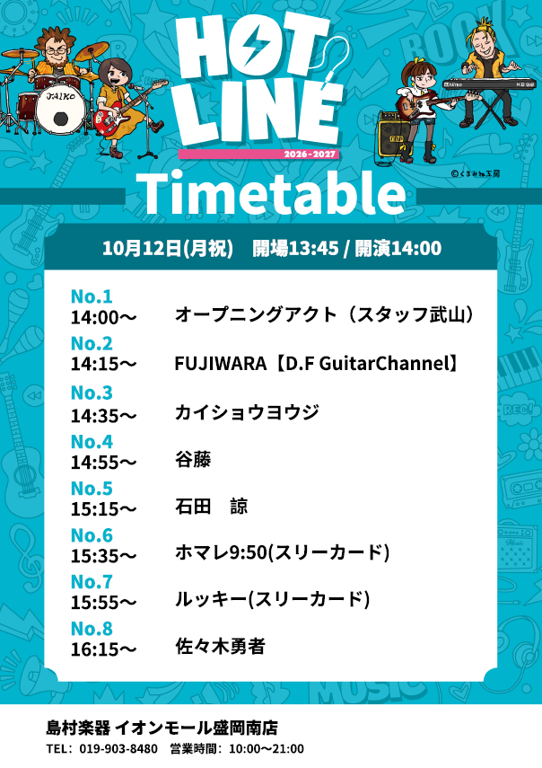 shima_morioka_m's tweet photo. \\ HOTLINE本日開催‼ //
いよいよ店内ライブ「HOTLINE」
本日開催です!
開演:14:00(開場13:45)※観覧無料✨
出演される方のみならず、ご観覧いただく皆様も音楽で繋がる、今日岩手で1番アツい場所にしましょう🔥
スタッフ武山も参戦します❤️🔥
#HOTLINE #島村楽器イオンモール盛岡南店 https://t.co/Z3qXgYwxXm