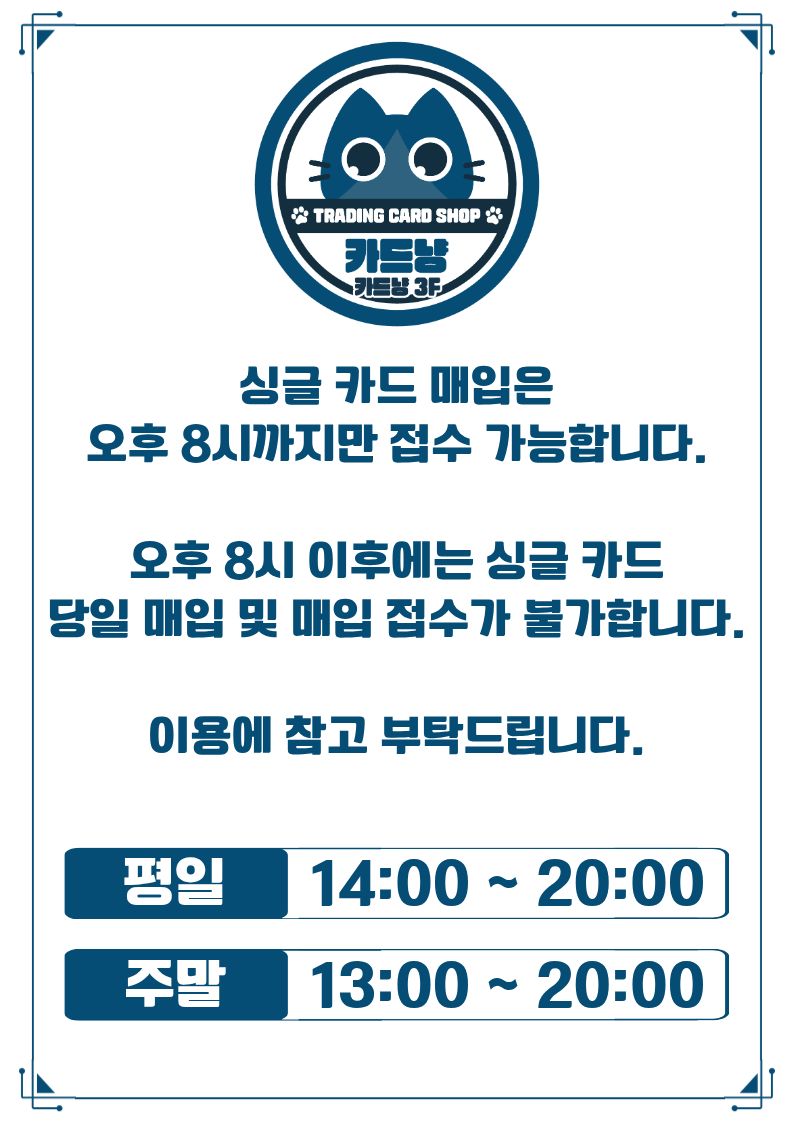 3F_nyang's tweet photo. 📓리프트바운드 싱글 카드 매입 1

매입 포스터의 카드들에 대해 퀵 매입이 10월 12일(월)부터 개시됩니다.

기타 문의 사항은 매장 전화 혹은 카운터에서 말씀 주시면  확인 후 도와드리겠습니다.   

언제나 더욱 노력하는 카드냥이 되겠습니다. https://t.co/qaxqE4z4rW
