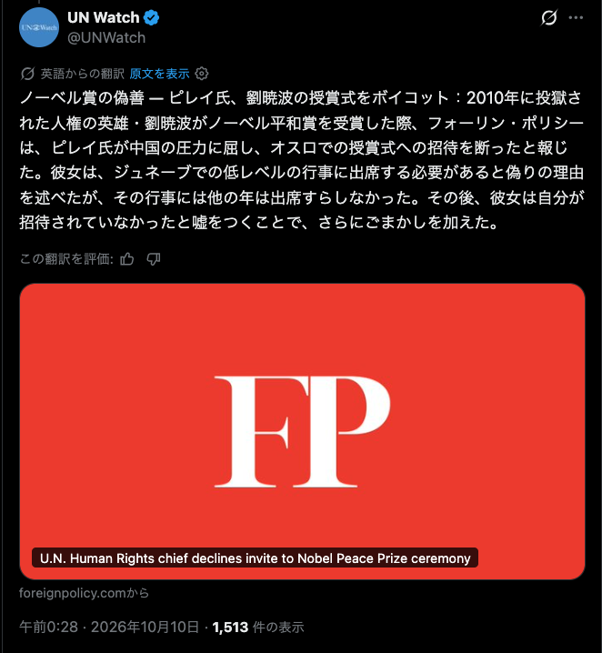ev0123456789's tweet photo. 😠💢【ノーベル平和賞という「道徳バブル」の完全な崩壊】

①『虚飾の栄誉』

2026年のノーベル平和賞が、元国連人権高等弁務官のナヴィ・ピレイ氏に授与されました。
人権の権威を象徴するかのようなこの選出の皮を一枚めくれば、そこに広がっているのは権力への屈服と惨劇への加担というグロテスクな現実です。

②『告発された密告と保身の具体相』

元国連人権弁護士エマ・レイリー氏らの告発は、ナヴィ・ピレイ氏の残忍な実態を克明に物語ります。
彼女の指導下にあった国連人権事務所は、中国の反体制派50人以上の名前を中国当局へ直接流していました。
名前を渡された反体制派の家族らは、後に法廷で「家族が脅迫され、恣意的に拘束され、拷問の末に収容所で殺害された」と宣誓証言しています。
警告を発したレイリー氏を解雇して隠蔽を図る一方、名前を流した職員たちを昇進させたピレイ氏は、外交特権を盾に法的責任から逃れ続けました。

さらに2010年、中国の弾圧と闘い投獄された劉暁波氏がノーベル賞を受賞した際、彼女は中国からの圧力に屈して授賞式をボイコットしました。
世界40以上の人権団体が出席と声明を求めたものの、ジュネーブの別行事を理由に欠席し、後には「招待されていなかった」と虚偽の弁明まで重ねているのです。

③『独裁国家への選択的沈黙』

彼女の事務的な保身は中国一国にとどまりません。
UN Watchの検証によれば、任期初期の2年間だけでも、北朝鮮、キューバ、シリア、サウジアラビア、エリトリア、スーダン、ベラルーシなど、世界最悪レベルの人権侵害国34カ国に対して完全に沈黙を保った。

また2009年のイラン大統領選後、政権側のパラミリタリー部隊による市民への流血の弾圧や拘束の映像が流出しても、彼女は個別の抗議声明すら出さず、3ヶ月後の定例演説で形式的に触れるのみにとどめました。
彼女が優先したのは「虐げられた人々の命」ではなく、「強権国家との政治的摩擦を避けること」だったのです。

④『破綻した人権という名のフィクション』

「ノーベル平和賞は道徳的勇気を称えるべきだ」というヒレル・ノイア氏の不満は、国際機関の本質を突いています。

権力者に反体制派の命を差し出し、独裁者の顔色を伺い続けた人物に「平和」の冠をかぶせるノーベル賞委員会。
人権や平和という綺麗事を標榜する賞や機関がいかに自浄作用を失い、残忍な現実政治の取引と保身の場に成り下がっているか、今回の決定はその底知れぬ欺瞞を白日の下に晒しています。

（UN Watch ／ 国連資料及び記事）