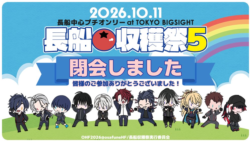 osafuneHF's tweet photo. 【🍅#長船収穫祭5 開催御礼🙇】
コロナ禍の2020年に始まった「長船収穫祭」も5回を無事終了いたしました。
長船プチオンリーも連続開催をするうち、同時開催プチなどの相乗効果もあり100サークルを超える規模になりましたこと、すべての参加者の皆様・ご協力いただいた皆様、そして困難な時期からスタッフとして協力して下さった皆様に心より感謝申し上げます。

そして、来年以降の開催は未定です。

なるべくシンプルで継続可能なプチオンリーをモットーにしつつも、規模比で主催の生活環境の変化や健康的な活動との両立が難しくなっており、「長船収穫祭」はここで一旦一区切りすることとしました。
しかし当企画発端から現在に至るまでの最終的な願いは“赤ブーに刀派長船のプチをやってほしい！の実現”です。（他力本願ではありますが…）
Xにて毎月1～7日が集計強化期間の「ひらいて赤ブー」タグで地道に沢山の要望を出していくのもひとつの手段ですし、何より大事なのは長船界隈のサークル活動が続き、参加者があり続けることだと考えます。

投票オンリー華やかな昨今、ジャンル全体のオンリーへの参加のきっかけとしてプチの有無が大きな決め手になることは実感していますが、プチの開催がない年にも「秋だな…そろそろ長船で参加するか」となんとなく集まれたら、各々がスタンドアロンでありつつ同じ方向を向いている長船のスタイルっぽくておもしろいかも…などと夢想しています。
今日の長船の賑わいが種となり、またいつかの実りとなっていきますように。

長船収穫祭実行委員会/主催・郁生
#長船収穫祭5_本部