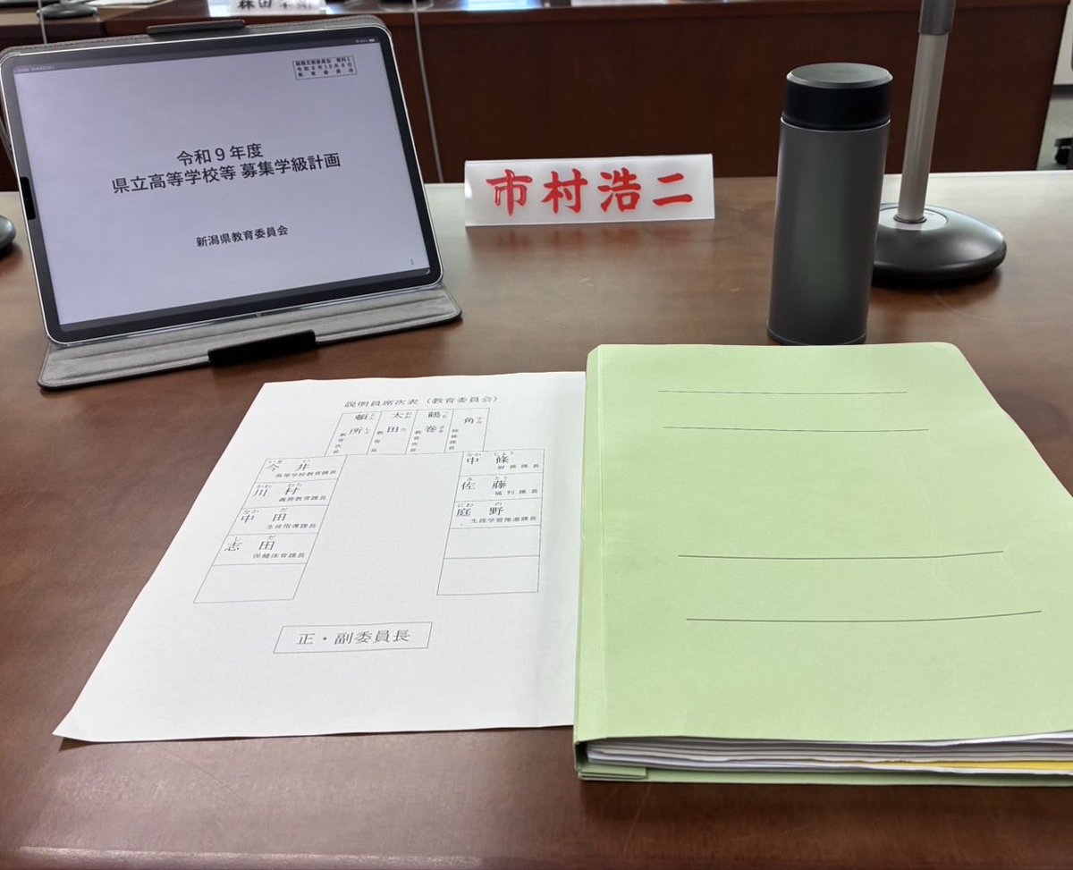 WEZg3PNLAaZYcES's tweet photo. 【県民目線で県政を前へ】

6〜8日、新潟県議会総務文教委員会で、知事政策局、総務部、教育委員会に8テーマ・20項目を質疑。

行政のデジタル化や教育環境の充実など、県民生活の向上と新潟の未来につながる政策の実現に全力で取り組みます。

#新潟市中央区 
#新潟県議会議員
#市村こうじ https://t.co/HQlmrY5ZFx