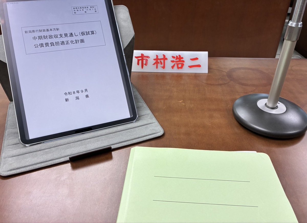 WEZg3PNLAaZYcES's tweet photo. 【県民目線で県政を前へ】

6〜8日、新潟県議会総務文教委員会で、知事政策局、総務部、教育委員会に8テーマ・20項目を質疑。

行政のデジタル化や教育環境の充実など、県民生活の向上と新潟の未来につながる政策の実現に全力で取り組みます。

#新潟市中央区 
#新潟県議会議員
#市村こうじ https://t.co/HQlmrY5ZFx