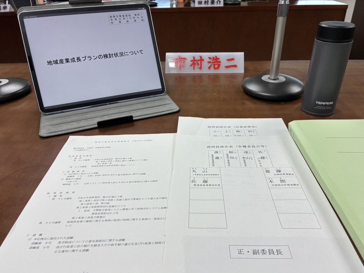 WEZg3PNLAaZYcES's tweet photo. 【県民目線で県政を前へ】

6〜8日、新潟県議会総務文教委員会で、知事政策局、総務部、教育委員会に8テーマ・20項目を質疑。

行政のデジタル化や教育環境の充実など、県民生活の向上と新潟の未来につながる政策の実現に全力で取り組みます。

#新潟市中央区 
#新潟県議会議員
#市村こうじ https://t.co/HQlmrY5ZFx