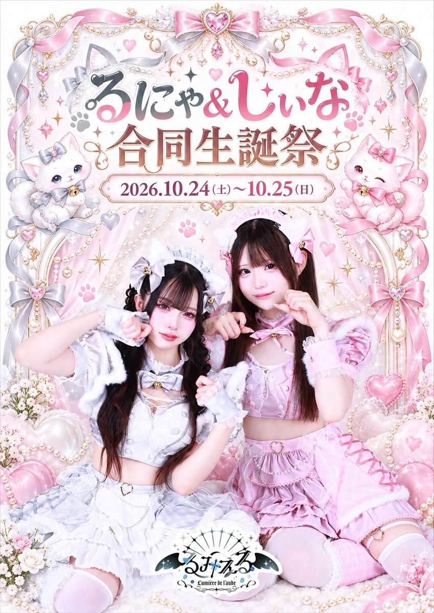 lumiere0501's tweet photo. 🖤るにゃ&amp;しぃなBirthday Event🖤

🎂 2026年10月24日(土)、25日(日)

この日の主役は、るにゃちゃんとしぃなちゃん🪽✨
大切な一年に一度のお祝いを、
主さまと一緒に…💎

いつも会いに来てくださる主さまも、
はじめましての主さまも大歓迎♡
「おめでとう」を直接届けに来てね🥂 https://t.co/fGKqeSoXrf
