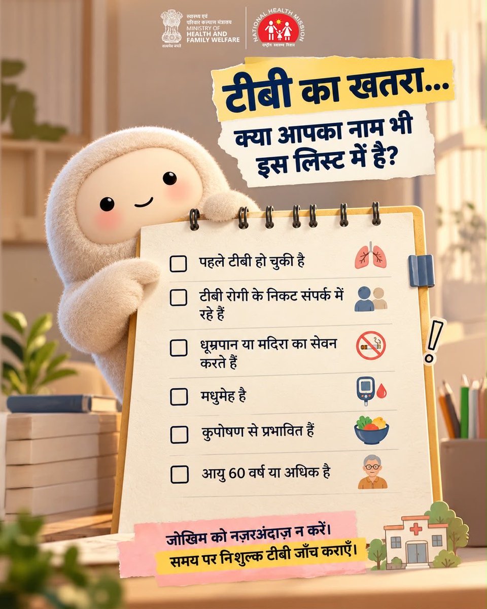 MoHFW_INDIA's tweet photo. जन-जन का रखें ध्यान, TB-मुक्त भारत अभियान को दें नई पहचान।

यदि आप टीबी के उच्च जोखिम वाले समूह में आते हैं, तो आयुष्मान आरोग्य शिविर में जाकर निःशुल्क जांच कराएं। समय पर पहचान और उपचार से टीबी पर विजय संभव है।

#TBMuktBharat
#EndTB #HealthForAll https://t.co/rYw1azf4LK