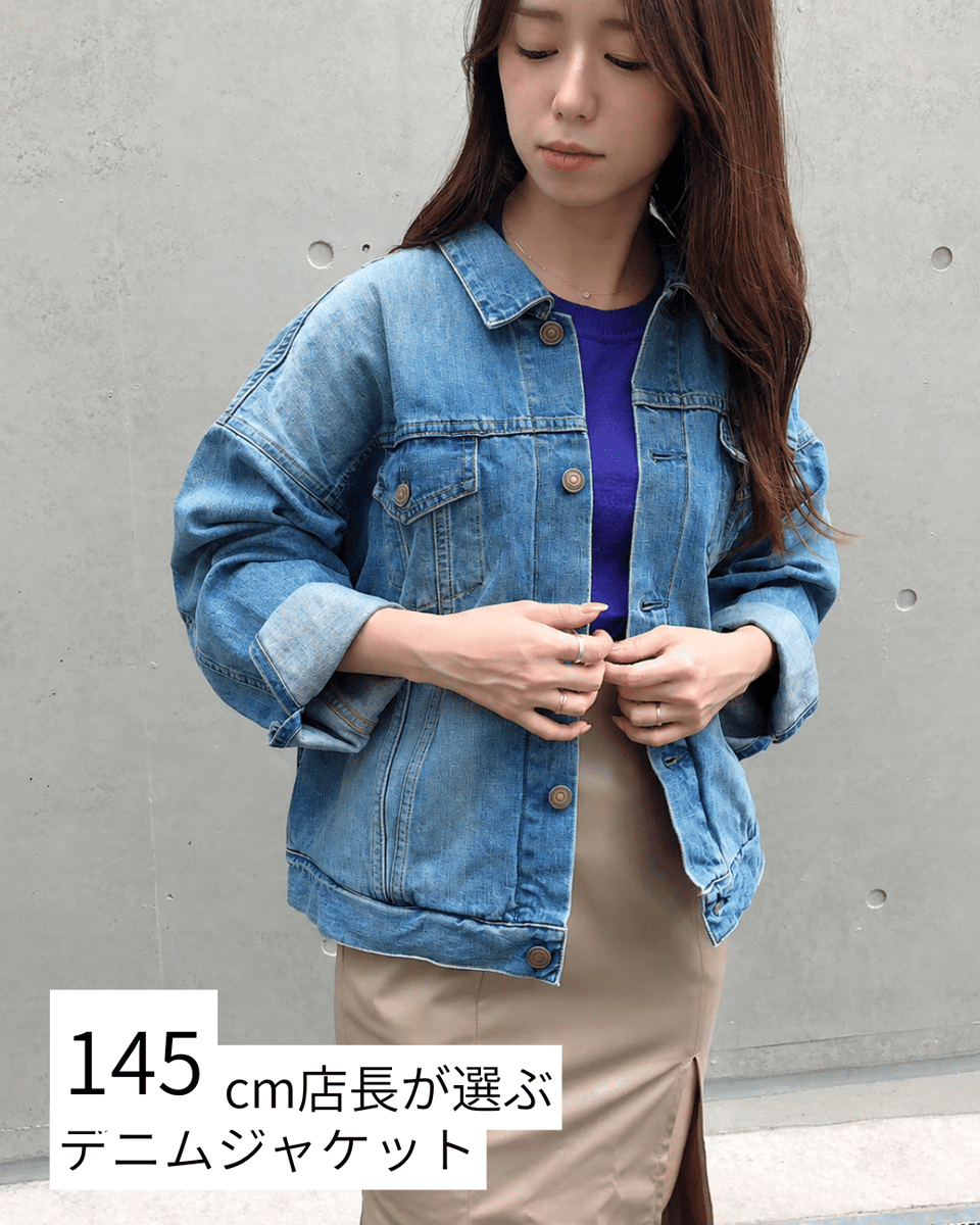 puchicari_jp's tweet photo. 145cm店長が選ぶ小柄服 
👗デニムジャケット（衿あり） 
🍀Brand：staple_nano 
📏モデル身長151cm  

「オーバーサイズで着たい。でも、袖や着丈は長すぎてほしくない。」  
そんな小柄女性の声から生まれたデニムジャケット。  

身頃にはほどよくゆとりを持たせながら、着丈と袖丈は小柄さん向けに設計。  

コロンとした丸みのあるシルエットで、羽織るだけでバランスよくまとまります。 

ワンピースにさらっと羽織っても、パンツと合わせてカジュアルに着ても。 

商品詳細はこちら
https://t.co/m6K2msfzjW 

#プチキャリ #小柄女性 #低身長ファッション #150cmコーデ #デニムジャケット