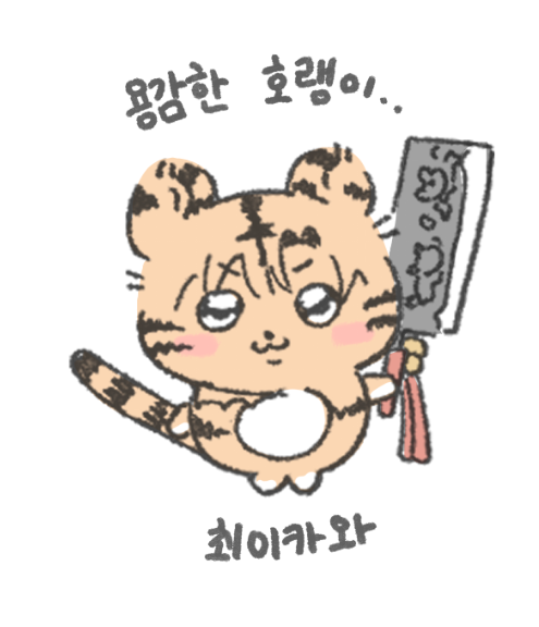 20_e_young's tweet photo. 용감한 호랭이 최이카🐯 https://t.co/Tc37ozq4HJ