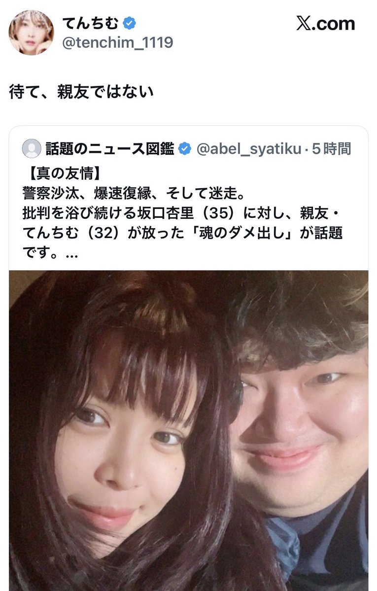 super_sachico's tweet photo. 坂口杏里「てんちむ大好き💓」
てんちむ「親友ではない」

こんなに支離滅裂な長文で、てんちむ愛を語ってるのに、、、🥲
熱量の差が《悲しすぎる》と話題に↓
まさかの留置所エピwww https://t.co/evnOzwsgCi