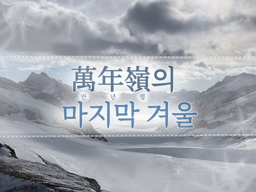 raedukong's tweet photo. #커뮤홍보

-만년령의 마지막 겨울
  ㄴ약칭 만령커

[ 글그림복합 | 11^ | 일상피폐 | 2122 | ALL CP | 1월개장지향 | 첫커불가능 | 첫밴커가능 ] https://t.co/2k2oe0KNPs
