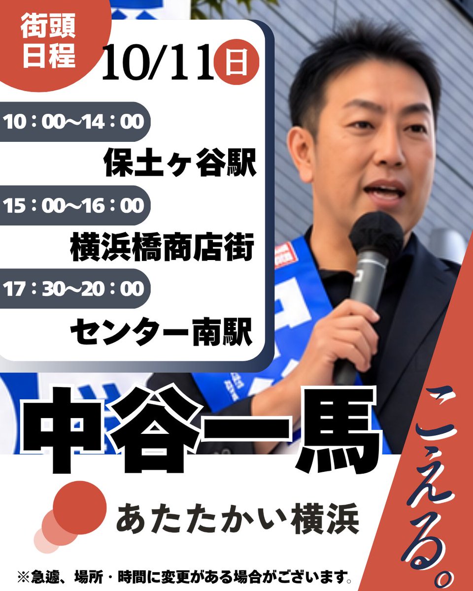 kazuma_nakatani's tweet photo. 10/11(日)の街頭日程です📣

10:00〜14:00　保土ケ谷駅
15:00〜16:00　横浜橋商店街
17:30〜20:00　センター南駅

各地で街頭活動を行う予定です！

※急遽、場所・時間が変更となる場合があります。

政策集はこちら
🔗 https://t.co/1pXldaK0sj

#中谷一馬
#あたたかい横浜
#横浜市長選 https://t.co/1bcS8xxel0