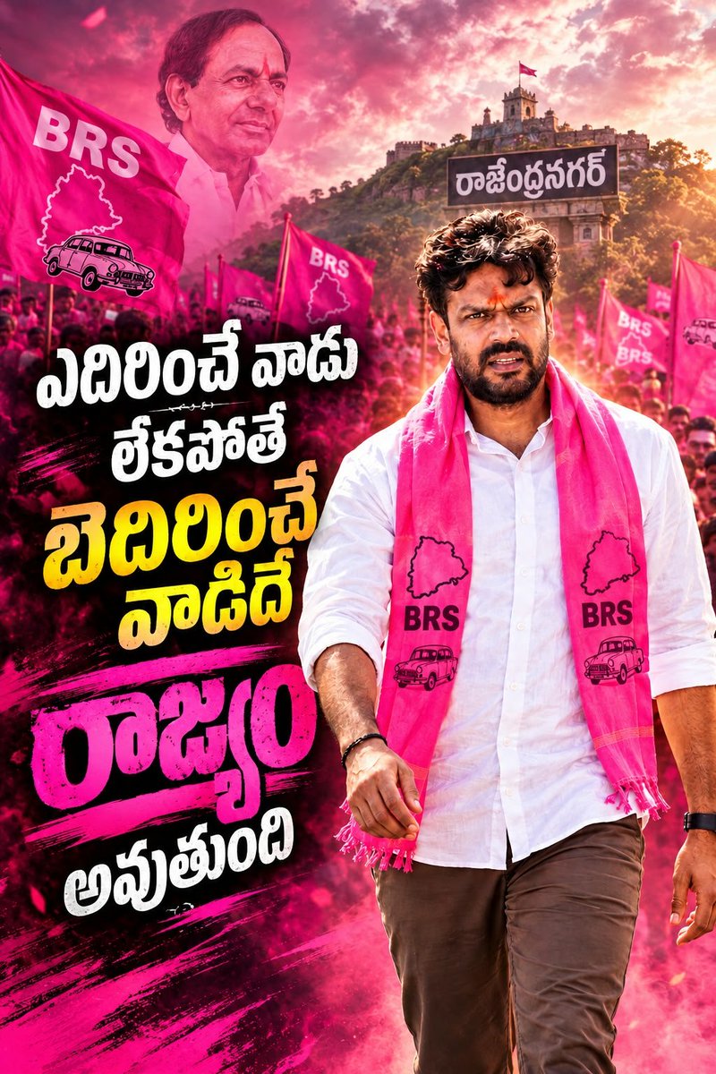 NSRKCR's tweet photo. ఎదిరించే వాడు లేకపోతే బెదిరించే వాడిదే రాజ్యం అవుతుంది! 🔥
​రాజేంద్రనగర్ గడ్డపై ప్రజా సమస్యలపై గళం విప్పే ధైర్యం... బిఆర్ఎస్ అధినేత కేసీఆర్ గారి ఆశయాలతో ముందుకు సాగుతున్న ప్రజల నాయకుడు! 💪💗

​#Rajendranagar #BRS #KCR #Telangana #BRSparty 

@KTRBRS @KarthikIndrAnna https://t.co/vMkZ3guDMn