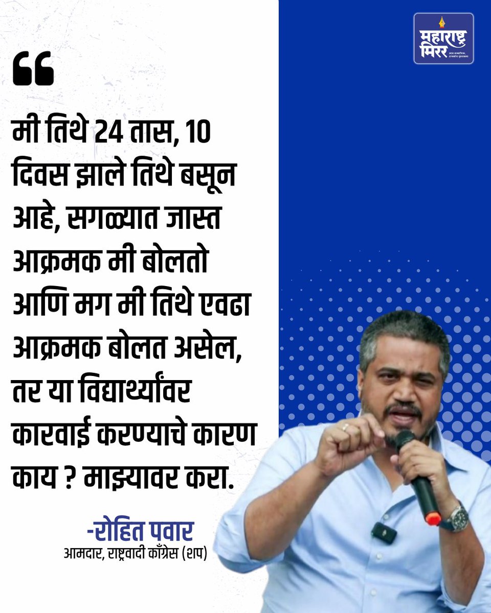 maharashtramir2's tweet photo. मी तिथे २४ तास, १० दिवस झाले तिथे बसून आहे, सगळ्यात जास्त आक्रमक मी बोलतो आणि मग मी तिथे एवढा आक्रमक बोलत असेल, तर या विद्यार्थ्यांवर कारवाई करण्याचे कारण काय ? माझ्यावर करा.
.
.
#Rohitpawar #mpsc #mpscprotest #vivekanandpatil #pune #punenews #maharashtramirror https://t.co/AsJugEmVG9