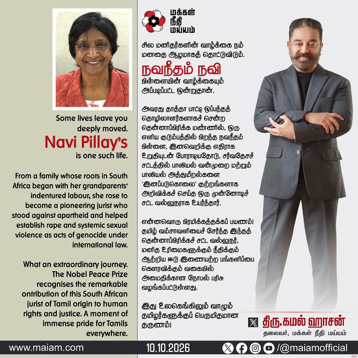 maiamofficial's tweet photo. அமைதிக்கான நோபல் பரிசை வென்ற தமிழ் வம்சாவளியை சேர்ந்த  நவநீதம் நவிபிள்ளை @NaviPillay1 அவர்களுக்கு மக்கள் நீதி மய்யத்தின் தலைவர் கமல்ஹாசன் @ikamalhaasan அவர்கள் வாழ்த்துகளை தெரிவித்தார்.

#KamalHaasan #MakkalNeedhiMaiam #KamalHaasan_MP https://t.co/BXvqDd50DV