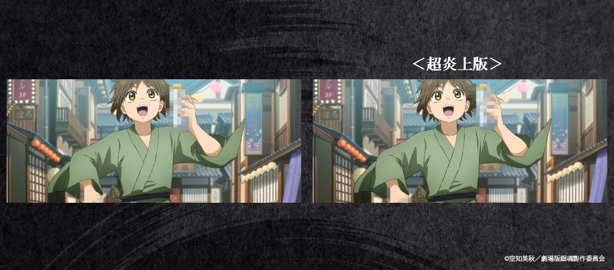 gintamamovie's tweet photo. 『新劇場版銀魂 -吉原大炎上-＜超炎上版＞』
リファイン箇所をご紹介！
- - - - - - - - - -
モザイク処理をブラッシュアップしました。
長きにわたって様々なモザイクをかけ続けてきた、撮影チームのこだわりが光るカットです。
ちなみに、モザイクの下のジャスタホールの質感もブラッシュアップしています。
- - - - - - - - - -

200カットを超えるリファインを施した＜超炎上版＞上映中！！
是非劇場でお楽しみください！
https://t.co/sAntLfCqm5

#gintama #新劇場版銀魂 #超炎上版