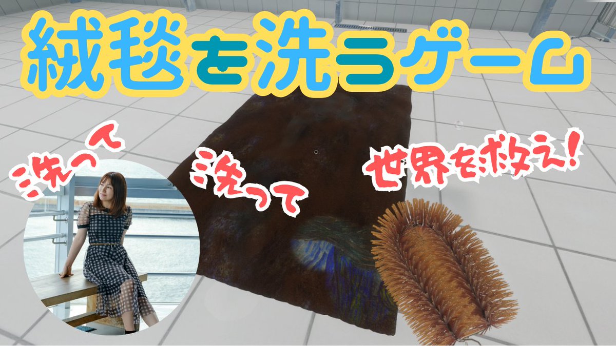 mutsumiO623's tweet photo. 21時からだよ～！

【絨毯を洗うゲーム】
洗え！この世のすべてがそこにある！（ネタバレ注意）

〇YouTube
https://t.co/GZW2lTBvDY @YouTubeより 

〇ツイキャス
https://t.co/HM7SFv4Ha0

#絨毯を洗うゲーム
#ゲーム実況 https://t.co/louvGeHfpE
