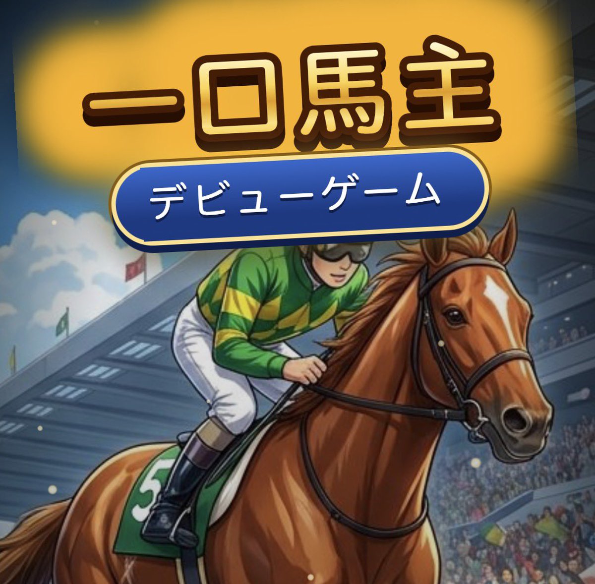 Rouge_Buck's tweet photo. 一口馬主デビューゲームを公開しました！
https://t.co/2f544v7x4n

ダビスタ2を買わなかった方(プレイ中の方も)是非遊んでください！完全無料です🐎
たくさんの人に遊んでもらいたいので、いいねや拡散してもらえると嬉しいです☺️
#一口馬主デビューゲーム https://t.co/MXtHBR1FZE