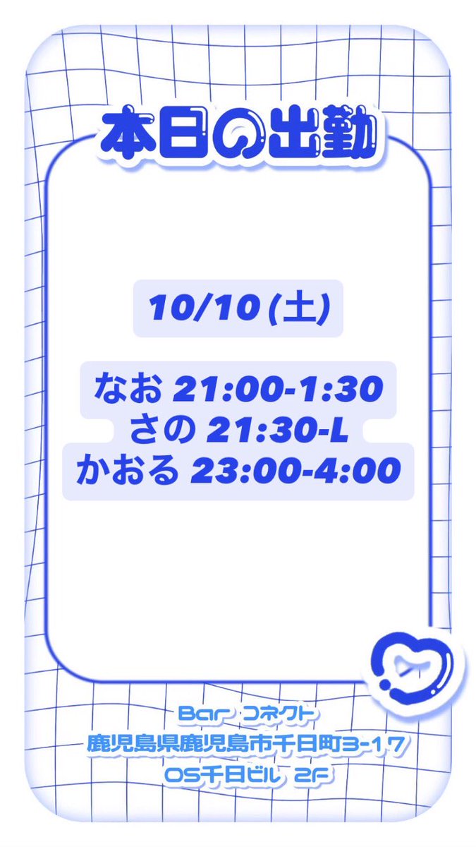 _bar_connect's tweet photo. ❤︎10月10日❤︎

ご来店お待ちしております💫

#天文館 #鹿児島 ＃アニメ #ボカロ 
#ガールズバー　#コンセプトバー 
#ボカロ好きと繋がりたい #サブカル
#にじさんじ好きな人と繋がりたい
#ホロライブ好きな人と繋がりたい https://t.co/nM3zmdUNIZ