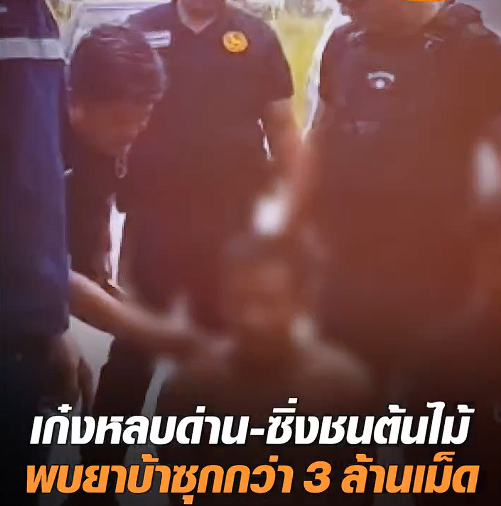 Ultraclub789's tweet photo. ไม่รอด! จับแก๊งค้ายาซิ่งรถหลบด่านตรวจ ขับชนต้นไม้กลางทุ่งนา พบยาบ้าซุกเก๋งกว่า 3 ล้านเม็ด

#ultraclub88 #ultraclub888 #ข่าววันนี้ https://t.co/paaMr4qna0