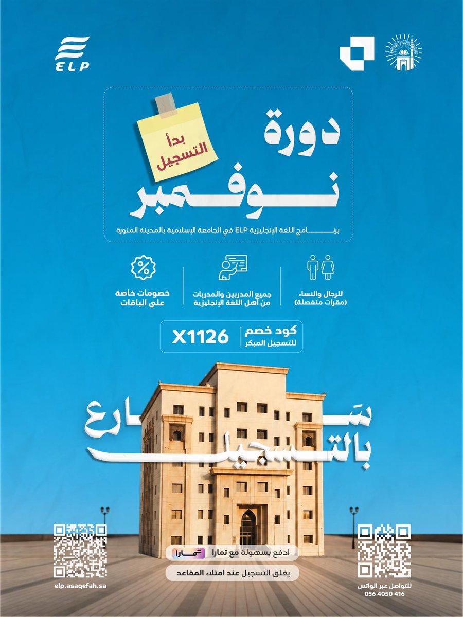 elp_iu's tweet photo. 📢 #إعلان 

بدء التسجيل في #دورات نوفمبر 2026 في #ELP بـ #الجامعة_الإسلامية بـ #المدينة_المنورة لـتعلم_اللغة_الإنجليزية 

بادر بالحجز فالمقاعد محدودة https://t.co/LWiXtjNXdt
