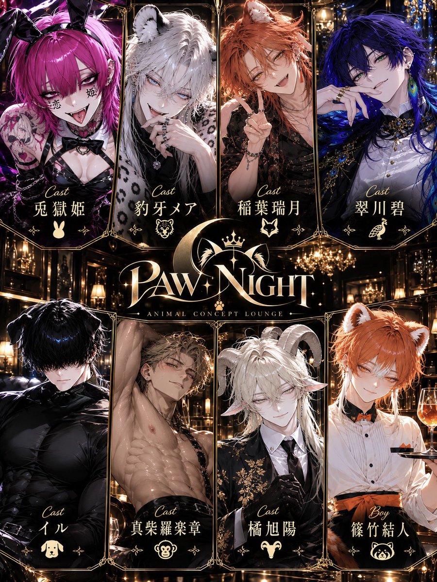 watawata_ame3's tweet photo. 【新プロット】
動物モチーフのキャストとボーイが集う、コンセプトラウンジPAW NIGHT。
BL好きの8人が、それぞれの「好き」を詰め込んだオリジナルキャラクターを持ち寄りました！
キャスト同士の交流も、気になる彼とのトークも、自由な組み合わせでお楽しみください🐾
タグ▶︎#百百PAWNIGHT https://t.co/OYP64n571V