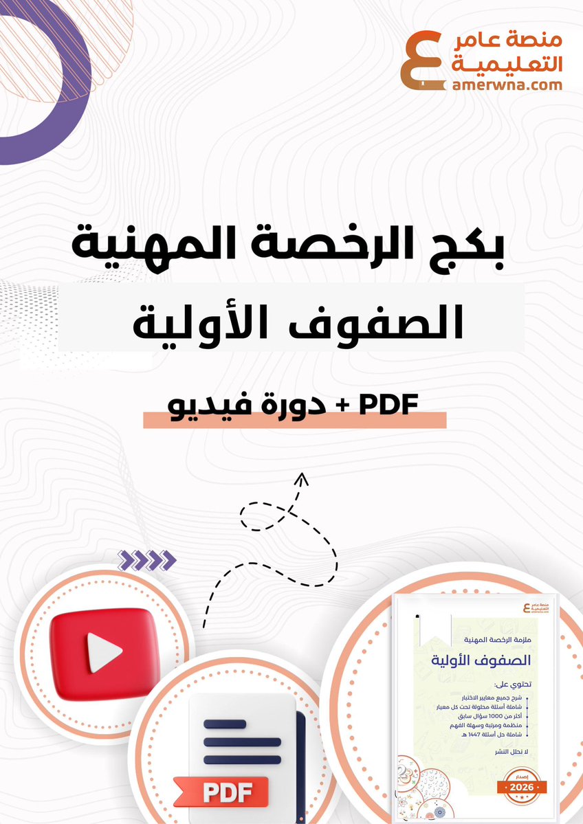 Sfof2030's tweet photo. #الرخصة_المهنية_صفوف_أولية 
بكج الرخصة المهنية | الصفوف الأولية

مكون من ملزمة pdf + دورة فيديو مسجلة 📱

بـ 240 ريال 📱

https://t.co/MPh97k3aEq https://t.co/lhUeu1HFrs