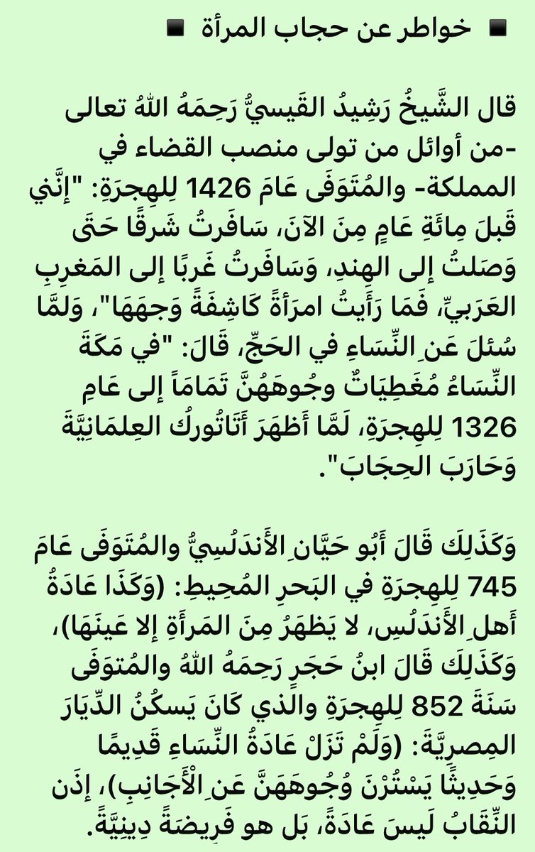 saud25s's tweet photo. قال الشيخ رشيدُ القَيسيُّ رحمه الله تعالى -من أوائل من تولى منصب القضاء في المملكة- (ت:1426هـ): "إنَّني قبل مِائَةِ عَامٍ من الآنَ، سَافَرتُ شَرقًا حتى وَصَلتُ إلى الهند، وسافرتُ غَربًا إلى المغربِ العَرَبيِّ، فما رَأَيتُ امرَأةً كَاشِفَةً وَجهَهَا"

#٢٠٣٠_بلا_نقاب10 https://t.co/aJrupYzCXa