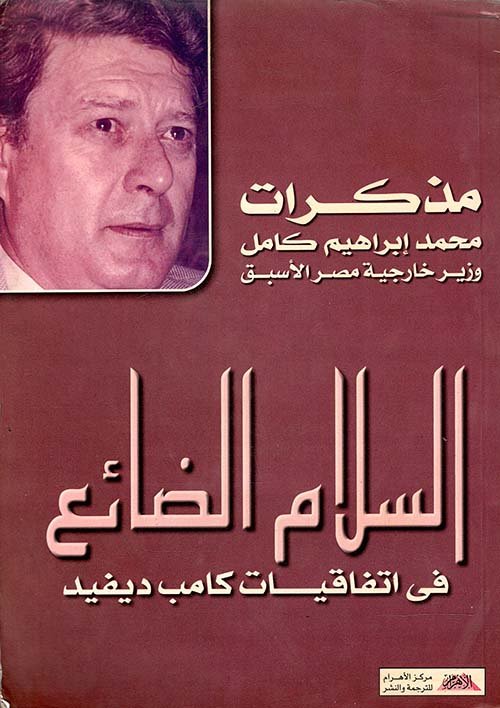 SergieKorbov's tweet photo. حين يقرر وزير خارجية أن يلقي باستقالته في وجه رئيسه..
وفي اللحظة ذاتها التي يصفق فيها العالم بأسره احتفاء بتوقيع معاهدة تاريخية..
فإننا لسنا هنا أمام مجرد خلاف سياسي عابر..
نحن أمام صحوة ضمير ووثيقة إدانة للتاريخ..

مذكرات "السلام الضائع في اتفاقات كامب ديفيد"..
لا يكتبها محمد إبراهيم كامل بوصفه سياسيا يبرر موقفه..
لكن كشاهد عيان يقف على منصة التشريح، ليفكك بمرارة بالغة كيف تم تفريغ الانتصار العسكري من مضمونه الاستراتيچي على طاولات التفاوض..

الفكرة العميقة التي تحرك قلم محمد إبراهيم كامل في هذا السفر، تنبع من التفريق الحاد بين صناعة السلام والاستسلام المقنع..
الرجل يفضح آليات الانكسار النفسي والسياسي..
مبينا كيف تحولت المفاوضات من معركة لانتزاع سلام شامل وعادل يضمن الحقوق الفلسطينية،
ويحفظ لمصر ثقلها الإقليمي،
إلى فخ محكم لعزل القاهرة عن محيطها العربي..

يكشف كامل بأسى كيف تم تهميش العقل المؤسسي الدبلوماسي المصري لصالح قرارات فردية اندفاعية..
وكيف استثمر المفاوض الإسرائيلي (بدعم أمريكي) رغبة القيادة المصرية المتعجلة في الخروج بأي اتفاق، ليفرض شروطا قزمت نصر أكتوبر وحولته إلى سلام منفصل أضاع فرصة تاريخية لا تعوض..

أنت هنا تقرأ تراچيديا حقيقية لرجل دولة يرى الكارثة تتشكل أمامه بندا بندا ولا يملك سلطة إيقافها..
فيختار التخلي عن منصبه وبريقه لينحاز إلى شرف الموقف..

هذه المذكرات ليست مجرد كشف لأسرار الغرف المغلقة..
إنها درس فلسفي في معنى السيادة وقيمة الإرادة الوطنية..
تعلمنا أن التفاوض بلا أوراق ضغط حقيقية،
وبلا إدراك لحجم الأمة ووزنها التاريخي،
لا يجلب سلاما..
بل يشرعن الخلل ويؤسس لعقود من التبعية والتيه الچيوسياسي..