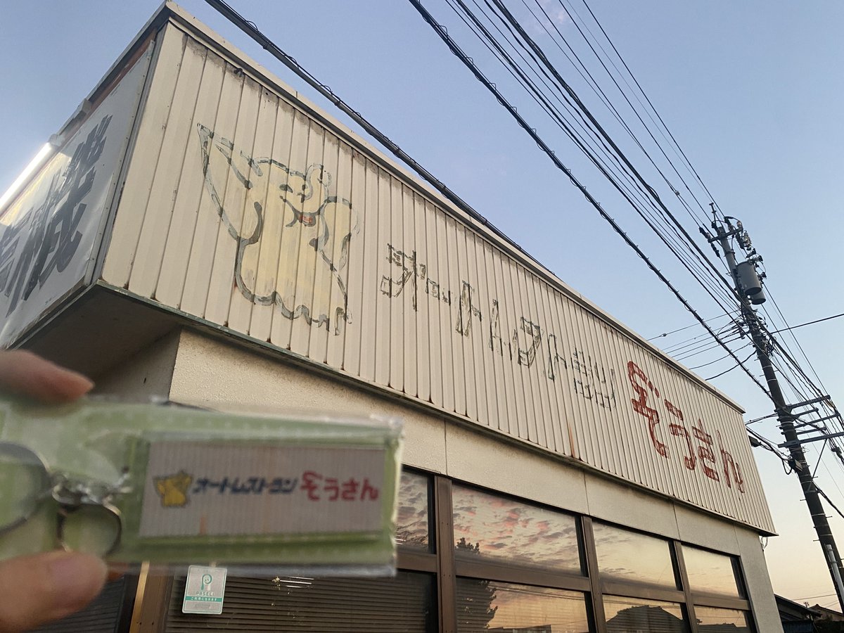 zousan_toyama's tweet photo. 店内の自販機で販売している当店オリジナルキーホルダーの【第2弾】
本日より販売を開始しました！
大きさは約4cm×10cmで、国道沿いの店名看板と入口の営業時間の看板をあしらったデザインです。
価格は1つ400円です。
ぜひご来店のお土産にお求めください。 https://t.co/SLiYPw240W