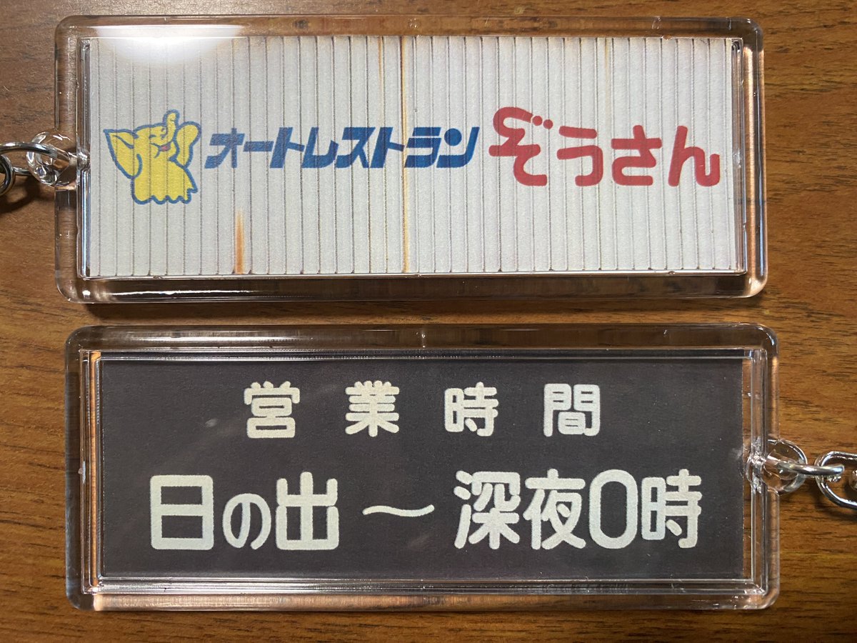 zousan_toyama's tweet photo. 店内の自販機で販売している当店オリジナルキーホルダーの【第2弾】
本日より販売を開始しました！
大きさは約4cm×10cmで、国道沿いの店名看板と入口の営業時間の看板をあしらったデザインです。
価格は1つ400円です。
ぜひご来店のお土産にお求めください。 https://t.co/SLiYPw240W
