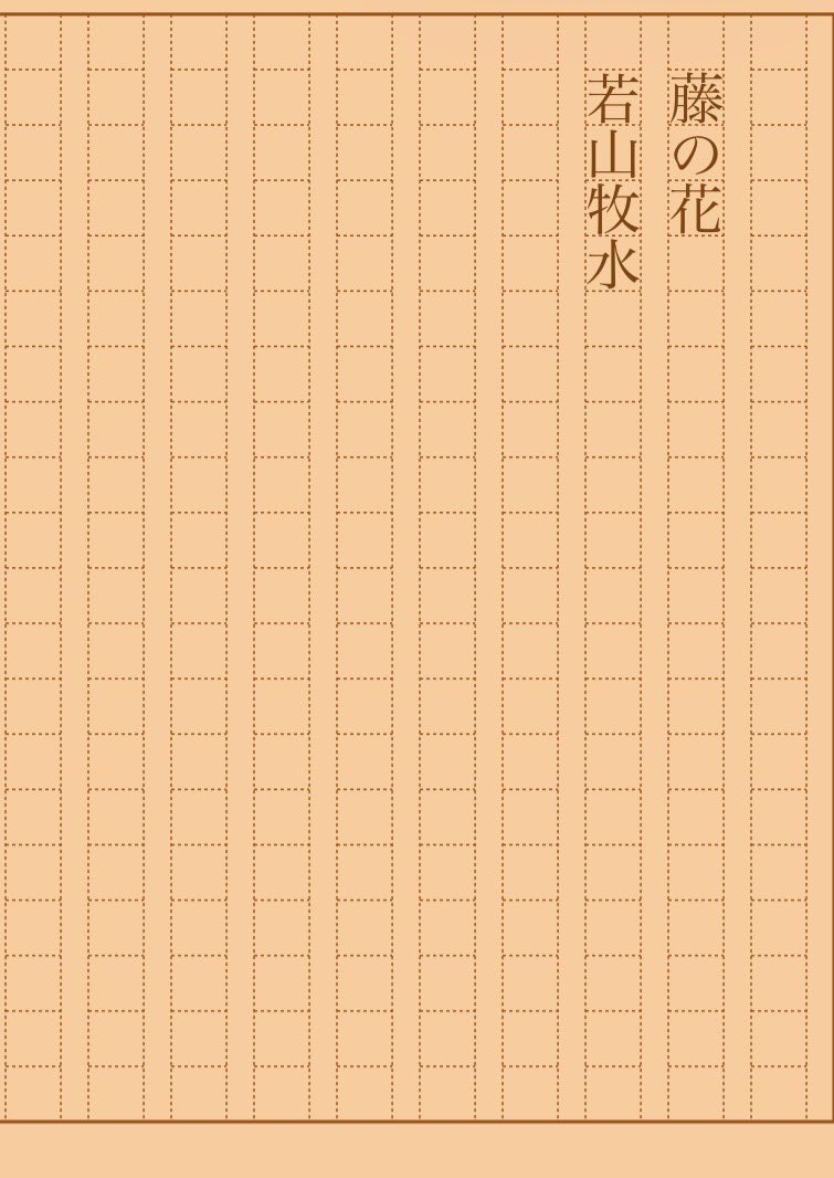 asakatsu_shosha's tweet photo. 『藤の花』若山牧水
#朝活書写 No.2557
#朝活書写_2557
2026.10.11
https://t.co/W3gpNPIDKu https://t.co/LMu0MjKJDT