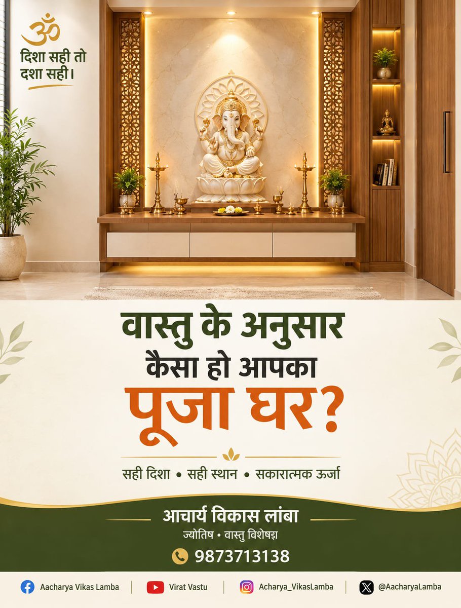 AacharyaLamba's tweet photo. वास्तु अनुसार पूजा घर की सही दिशा और बनावट आपके जीवन में सकारात्मक ऊर्जा ला सकती है। 

#VastuShastra #VastuConsultant #AacharyaVikasLamba #BedroomVastu #PositiveEnergy https://t.co/he88efuGIV