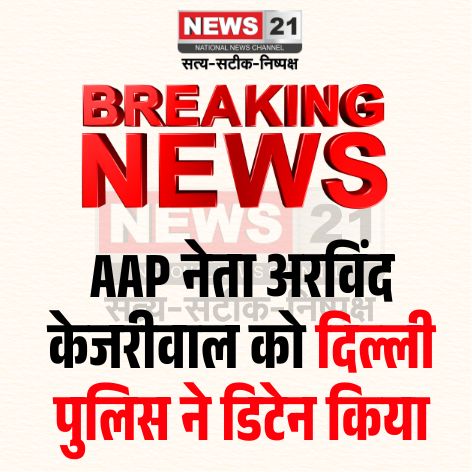 news21national's tweet photo. AAP नेता अरविंद केजरीवाल को दिल्ली पुलिस ने डिटेन किया
#ArvindKejriwal #AAP #DelhiPolice #BreakingNews #News21
Arvind Kejriwal Detained | Delhi Police Action | AAP Latest News https://t.co/rBGOedHk5L