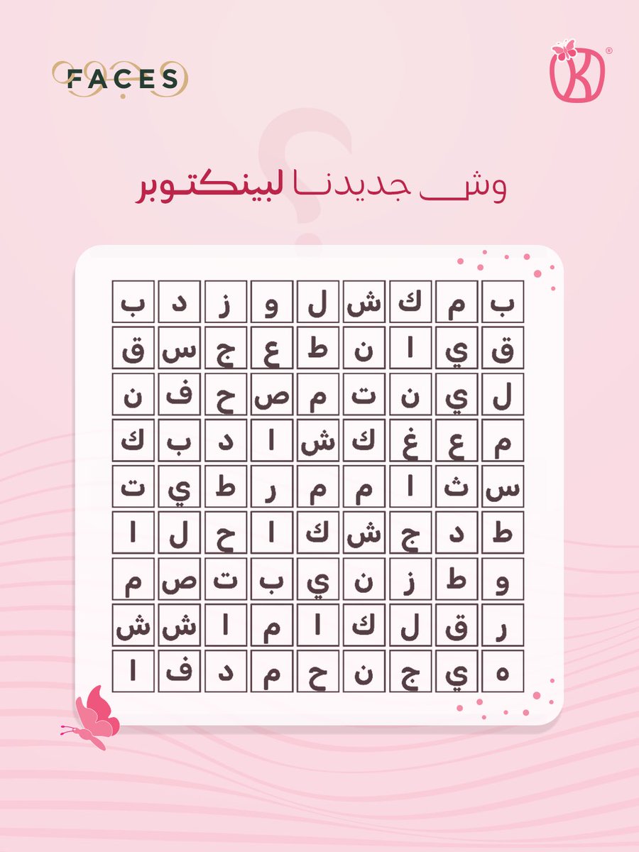 KYANcafe's tweet photo. أكتوبر الوردي جميل ، وبنجمله أكثر بمسابقة !🩷

ودكم تعرفون منتجنا الجديد ؟ 
حل الحروف المتقاطعه وبتعرف منتجنا الجديد لأكتوبر الوردي 

اللي بيجيبها صح بيدخل سحب عشوائي على قسائم بقيمة 250 ريال من وجوه! ومعنا 10 فائزين 🤩💕بنسحب بعد ثلاث ايام .. السحب من التعليقات.