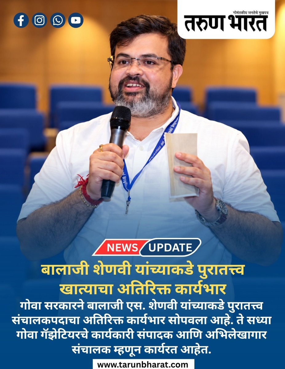 TarunBharat_Goa's tweet photo. बालाजी शेणवी यांच्याकडे पुरातत्त्व खात्याचा अतिरिक्त कार्यभार
#BalajiShenvi #GoaNews #ArchaeologyDepartment #AdditionalCharge #GoaGovernment #GovernmentAppointment #GoaAdministration #BalajiShenviNews #ArchaeologyDepartmentGoa #GoaLatestNews #GoaUpdates #BreakingNews #AdministrativeChanges #GoaPolitics #LatestNews