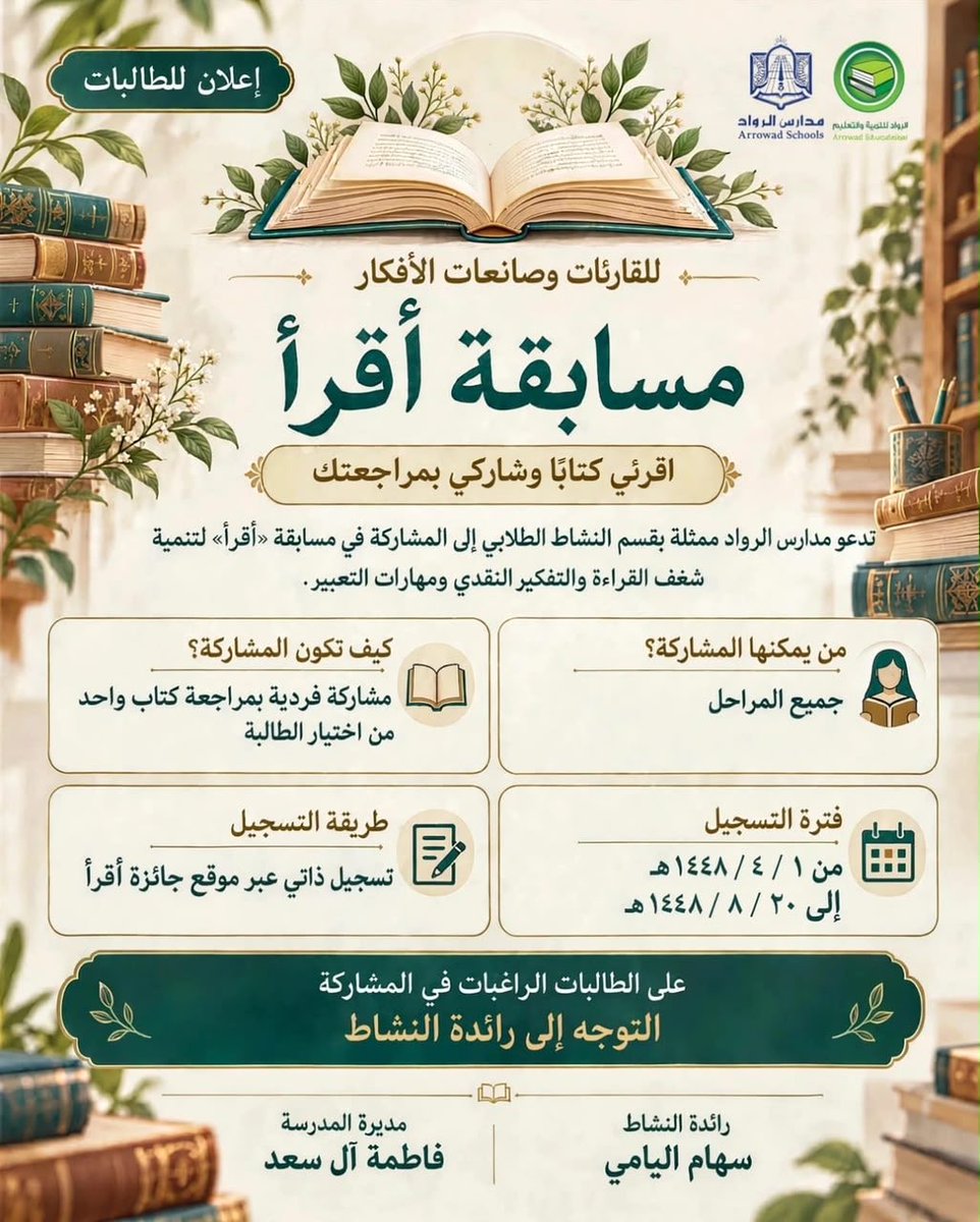 Alrowad_km's tweet photo. تعلن مدارس الرواد ممثلة في النشاط الطلابي 
عن اقامة مسابقة " أقرأ " 
لمعرفة التفاصيل المسابقة و للتسجيل 
الرجاء التواصل مع رائدة النشاط 
أ.سهام اليامي
مديرة المدرسة / فاطمة آل سعد 
#مدارس_الرواد_الاهلية 
#مدارس_الرواد https://t.co/MVBxq3O4zX