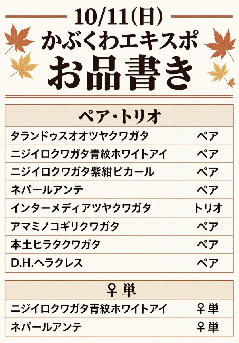 agito_junya's tweet photo. 10/11(日)かぶくわエキスポの出品リストになります！
皆様明日はどうぞ宜しくお願いします🙇 https://t.co/o9ZDYRG7QT