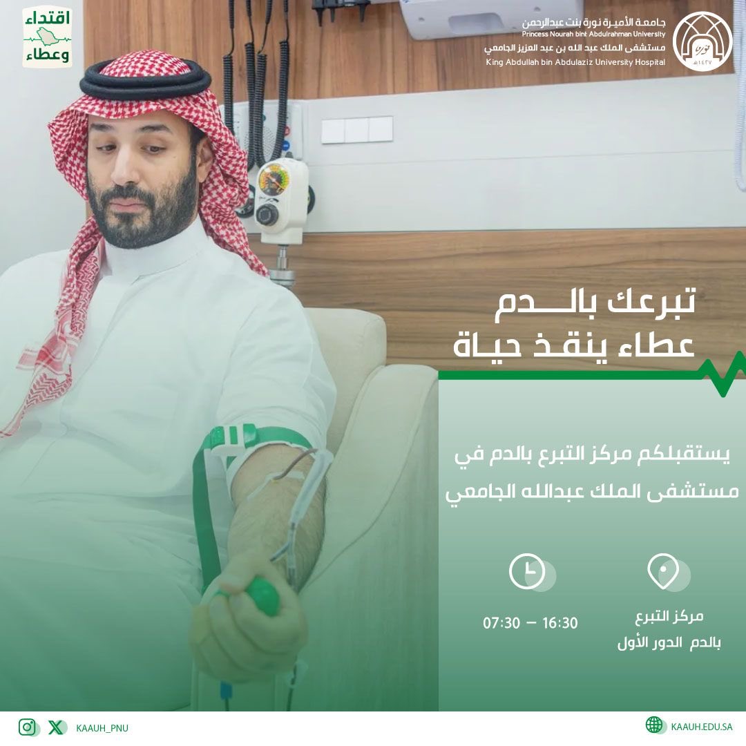 KAAUH_PNU's tweet photo. في كل تبرع فرصة، وفي كل قطرة أمل. 🩸
بتبرعكم، تتجسد قيم العطاء والتكاتف، ويصل الأمل إلى من يحتاجه.

يستقبلكم مركز التبرع بالدم في #مستشفى_الملك_عبدالله_الجامعي خلال أوقات العمل من 07:30 إلى 14:30. https://t.co/zQTl37RAUx
