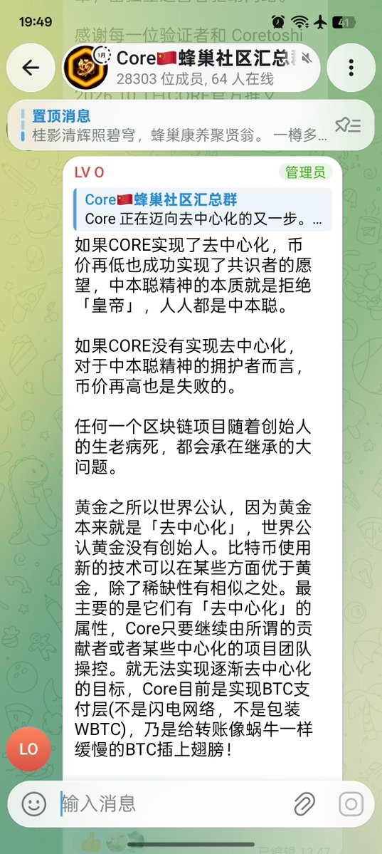 Rolex_Core's tweet photo. Core蜂巢社区(也是$CORE 最大的中文社区)管理员LVO神隐半年后，今天在双10的日子再次就10月1日CoreDao提及的去中心化议题发表了意见。

转发全文⤵️
如果CORE实现了去中心化，币价再低也成功实现了共识者的愿望，中本聪精神的本质就是拒绝「皇帝」，人人都是中本聪。

如果 $CORE 没有实现去中心化，对于中本聪精神的拥护者而言，币价再高也是失败的。

任何一个区块链项目随着创始人的生老病死，都会承在继承的大问题。

黄金之所以世界公认，因为黄金本来就是「去中心化」的货币，世界公认黄金没有创始人。比特币使用新的技术可以在某些方面优于黄金，除了稀缺性有相似之处。最主要的是它们有「去中心化」的属性，Core只要继续由所谓的贡献者或者某些中心化的项目团队操控。就无法实现逐渐去中心化的目标，Core目前是实现BTC支付层(不是闪电网络，不是包装WBTC)，乃是给转账像蜗牛一样缓慢的 $BTC 插上翅膀！

梦想是要有的，万一那天实现了呢？