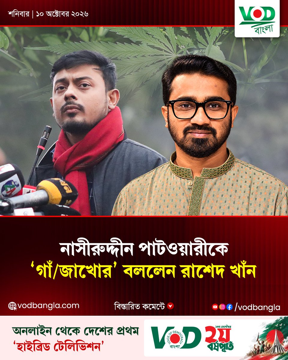 VODBangla's tweet photo. শহীদ ওসমান হাদীর প্রতি আমাদের সকলের শ্রদ্ধা আছে। কিন্তু এনসিপির গাঁ/জাখো/র নেতা...

#vodbangla #Vodmedia #rashedkhan #Nasiruddin #ncp https://t.co/R32dx4pFOu