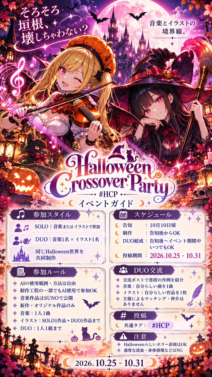lune_255's tweet photo. 【📢ハロウィンイベント開催予告❣️】

⚠️必ず！最後までご一読下さい！！⚠️

🎃【Halloween Crossover Party】2026 開催！

そろそろ垣根、壊しちゃわない？

AIで音楽を作る人。
AIでイラストを作る人。

同じAIを使って創作しているのに、普段はなかなか交わらない二つの世界。
今年のHalloweenは、その境界を越えてみませんか？

𓂃 𓈒𓏸𓂃 𓈒𓏸𓂃 𓈒𓏸𓂃 𓈒𓏸𓂃 𓈒𓏸𓂃 𓈒𓏸
音楽 🎧× イラスト 🖌

一人で自分のHalloweenを表現する SOLO。

音楽1名＋イラスト1名で、一つの世界を作る DUO。

SOLOもDUOも、どちらも正式な参加スタイルです。
DUOでは「曲に絵を付ける」「絵に曲を付けるだけではなく、
二人で一つのHalloween世界を作ることを楽しんでもらえたら嬉しいです。
𓂃 𓈒𓏸𓂃 𓈒𓏸𓂃 𓈒𓏸𓂃 𓈒𓏸𓂃 𓈒𓏸𓂃 𓈒𓏸
📅 開催期間
2026.10.25（日）〜10.31（土）

制作は告知後からスタートOK。
DUOの結成も、告知後〜イベント期間中いつでもOKです。

【主な参加ルール】
・AIの使用範囲／方法は自由。制作工程の一部での使用でもOK
・新作／オリジナル作品のみ
・音楽作品はSUNOで公開
☆音楽は1人合計1曲まで
☆イラストはSOLO 1作品＋DUO 1作品まで
☆DUOは1人1組まで
・参加作品は音楽または静止画イラスト。動画／アニメーション作品は対象外

𓂃 𓈒𓏸𓂃 𓈒𓏸𓂃 𓈒𓏸𓂃 𓈒𓏸𓂃 𓈒𓏸𓂃 𓈒𓏸

DUOに興味がある方のための交流ポストも後ほど用意します。
普段の自分らしい作品を見せ合いながら、気になるクリエイターと自由に交流してください。

☆こちらのポストのリプライ欄は、
質問などをする為にお使い下さい。
些細なことでもお気軽にお尋ね下さい✨️

⚠️マッチング成立後、誰と組んだかは明言しないで下さい❣️
既に相手がいて新たなお誘いを断る場合も、
名前は出さないようにご協力ください🙏

コンテストではありません。
賞も順位も審査もなし。

誰かの音楽を聴く。
誰かのイラストを見る。
そこから今まで知らなかった創作世界に出会えたら、それだけでも立派なHCPです。

詳しい参加方法・注意事項は画像をご確認ください。

音楽からでも。イラストからでも。
一人でも、二人でも。

今年のHalloween、一緒に遊びましょう🎃
𓂃 𓈒𓏸𓂃 𓈒𓏸𓂃 𓈒𓏸𓂃 𓈒𓏸𓂃 𓈒𓏸𓂃 𓈒𓏸
当イベントの共通ハッシュタグは
#HCP です！
作品にはこちらのハッシュタグを！ 

今回は2つの世界を跨ぐ為、
・統括→lune.

・SUNO側運営→HiRaku 
https://t.co/tqAqo9lWCw

・イラスト側運営→えりしえら・さくら
https://t.co/81zjOtAW3S

以上3名体制にて運営させて頂きます！
𓂃 𓈒𓏸𓂃 𓈒𓏸𓂃 𓈒𓏸𓂃 𓈒𓏸𓂃 𓈒𓏸𓂃 𓈒𓏸

［その他、お願い］
当イベントのDUOでのマッチングの補助や紹介などに
運営は一切関わらない事をご了承下さい。
(公平性を欠いてしまう為)
ご自身で気になる相手をお探し下さいますようお願い申し上げます。

また、お声掛けする際にも相手様に対して配慮したご交流をお願い致します🙏
(返事の催促や無理やり参加させる等の行為は御遠慮ください)
𓂃 𓈒𓏸𓂃 𓈒𓏸𓂃 𓈒𓏸𓂃 𓈒𓏸𓂃 𓈒𓏸𓂃 𓈒𓏸

［最後に］
色々書きましたがみんなで楽しくやりましょう！
我々も、うるさい事や難しい事は言いたくありません！

なお初めてこのような形式でやらせて頂きます故、
手探りの状態で進行させていただきます。
至らぬ点が多々あるかとは思いますが、
何卒、よろしくお願いします🙇‍♀️
 
lune.
HiRaku
えりしえら・さくら

#HCP