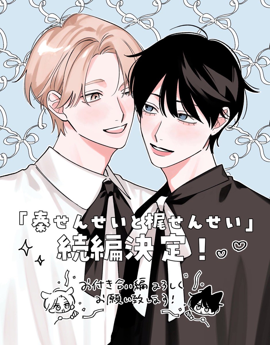 wawa_awayama's tweet photo. ⌢⌢⌢⌢⌢⌢⌢⌢⌢⌢⌢⌢⌢⌢
﹉﹉﹉﹉﹉﹉୨୧﹉﹉﹉﹉﹉﹉
 『#秦せんせいと梶せんせい』
 ︎ ︎ ︎ ︎ ︎続編制作決定しました❣️
﹍﹍﹍﹍﹍﹍﹍﹍﹍﹍﹍﹍﹍
⌣⌣⌣⌣⌣⌣⌣⌣⌣⌣⌣⌣⌣⌣ 
本当に皆さまの応援のおかげです😭
続編は来年春頃スタート予定です！
お付き合い編もぜひよろしくお願い致します！🫶🏻
