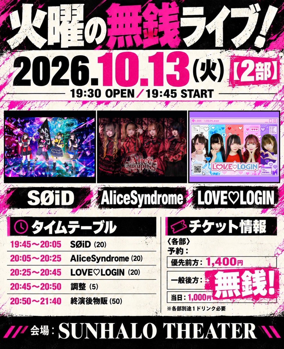 lovelogin_idol's tweet photo. #らぶろぐ情報

2026.10/13火曜日
『火曜の無銭ライブ！』

チケット発売中！
ーーーーー
【チケット情報】
〈各部〉予約
優先前方：1,400円
一般後方：無銭‼️‼️‼️
当日：1,000円
※各部別途1ドリンク必要
ーーーーー
【1部】
LOVE♡LOGIN単独無銭！
🉐🉐🉐🉐🉐🉐🉐🉐🉐🉐
🎁来場者全員チェキも無料！🉐
🉐🉐🉐🉐🉐🉐🉐🉐🉐🉐

18:00 OPEN／18:15 START
18:15〜18:35 LOVE♡LOGIN（20）
18:35〜19:10 終演後物販（35）はく
ーーーーー
1部URL：https://t.co/MKctdz7obf

【2部】
19:30 OPEN／19:45 START
19:45〜20:05 SØiD（20）
20:05〜20:25 AliceSyndrome（20）
20:25〜20:45 LOVE♡LOGIN（20）
20:45〜20:50 調整（5）
20:50〜21:40 終演後物販（50）
ーーーーー
2部URL: https://t.co/luHaMqHvIK