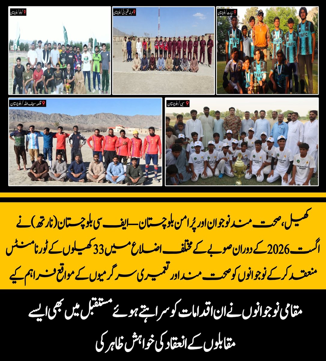 Naveed_Ahmad_A's tweet photo. ایف سی بلوچستان (نارتھ) کے زیرِ اہتمام اگست 2026 میں 33 کھیلوں کے ٹورنامنٹس، نوجوانوں کے لیے صحت مند سرگرمیوں اور پرامن بلوچستان کی جانب اہم قدم۔

#BSDI #FCBalochistanNorth #YCL_Quetta_Final
#جعفرآباد_بلوچستان https://t.co/8BNi5ZDfWH