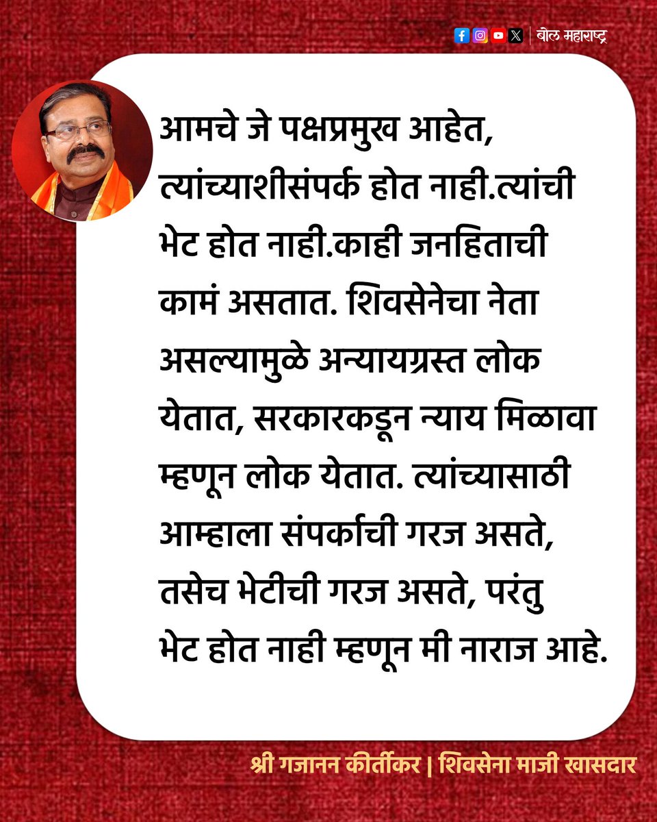 bolmaha's tweet photo. एकनाथ शिंदे यांच्यावर नाराजी..?

शिवसेनेचे ज्येष्ठ नेते श्री गजानन कीर्तीकर,यांनी शिंदे गटाबरोबर जाण्याचे ठरवले असले तरीही तिकडे त्यांना नाराजीचा सामना करावा लागत आहेत,त्यांनी एकनाथ शिंदे यांच्यावर उघड नाराजी दाखवली आहे. https://t.co/3TBvWemxFn