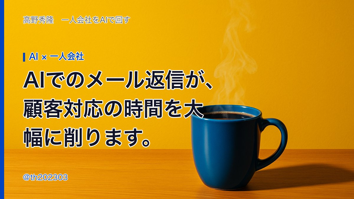 th202303's tweet photo. AIでのメール返信が、顧客対応の時間を大幅に削ります。LLMに返信案を作らせる際、単に文章を生成させるのではなく、過去のやり取りの文脈や、今回必ず伝えておくべき条件を指定して指示を出すことが重要です。 #AI #一人会社 https://t.co/oTZVhtXjQT