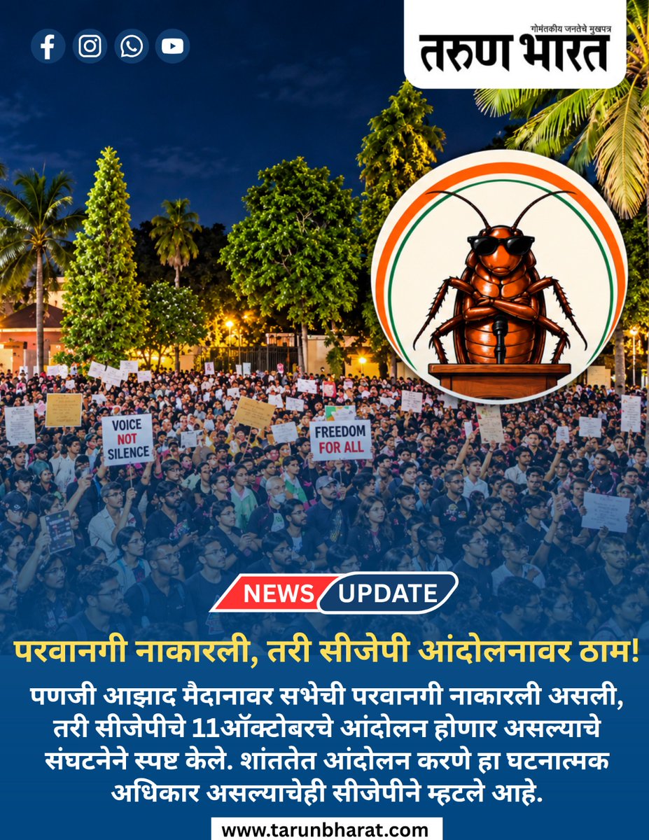 TarunBharat_Goa's tweet photo. परवानगी नाकारली, तरी सीजेपी आंदोलनावर ठाम !
#CJP #CJPProtest #GoaNews #GoaProtest #PermissionDenied #ProtestUpdates #GoaLatestNews #RightToProtest #CivilRights #BreakingNews #GoaUpdates #PublicProtest #IndiaNews #LatestUpdates #ProtestNews https://t.co/9RVMRgGztQ