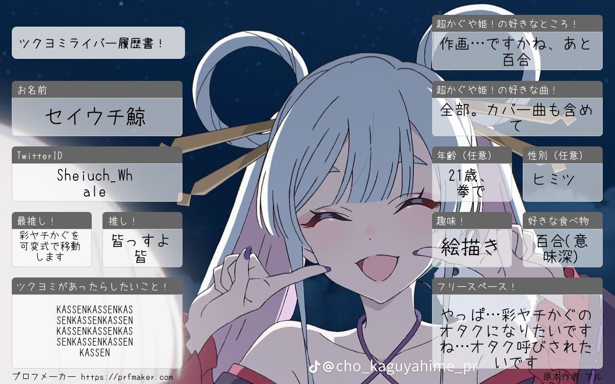 Sheiuch_Whale's tweet photo. ツクヨミライバー履歴書！TwitterIDと名前変わったから更新

https://t.co/DyLGLuYgxX

#ツクヨミライバー履歴書 #ツクヨミライバー #ツクヨミライバー好きさんと繋がりたい #プロフメーカー https://t.co/95CDfTnz1Q